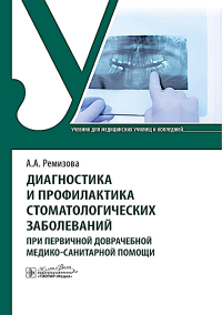 Диагностика и профилактика стоматологич.заболеваний при первич.доврачеб.медико-с. Ремизова А.
