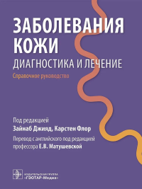 Заболевания кожи. Диагностика и лечение: справочное руководство. Под ред. Джияд З., Флор К.
