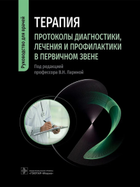 Терапия. Протоколы диагностики, лечения и профилактики в первичном звене: руководство для врачей. Фролькис Л.С.