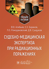 Судебно-медицинская экспертиза при радиационных поражениях. Алябьев Ф.,Бари
