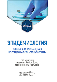Эпидемиология: Учебник для обучающихся по специальности "Стоматология". Под ред. Брико Н.И., Мартынова Ю.В.