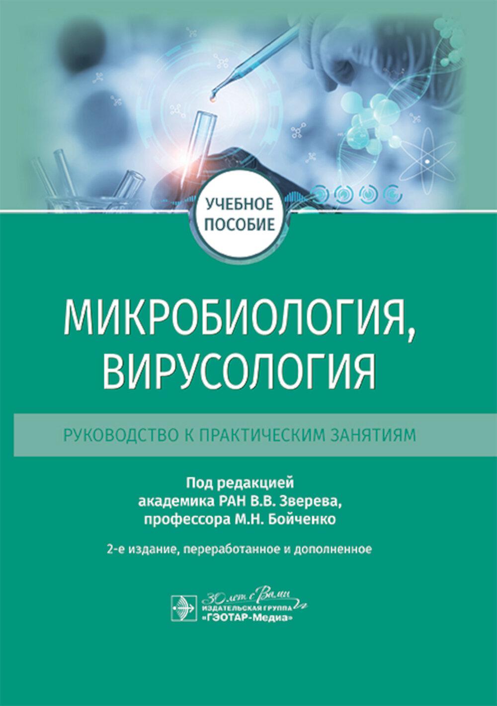 Микробиология, вирусология. Руководство к практическим занятиям: Учебное пособие. 2-е изд., перераб. и доп. Под ред. Зверева В.В., Бойченко М.Н.