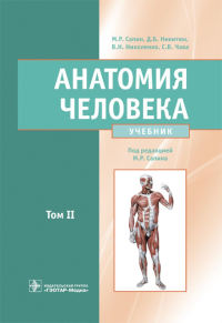 Анатомия человека: Учебник: в 2 т. Т. 2. Никитюк Д.Б., Сапин М.Р., Николенко В.Н.