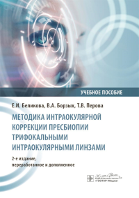 Методика интраокулярной коррекции пресбиопии трифокальными интраокулярными линзами: Учебное пособие. 2-е изд., перераб. и доп. Беликова Е.И., Борзых В.А., Перова Т.В.