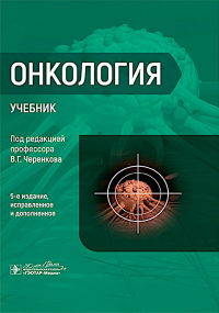 Онкология : Учебник. 5-е изд., испр. и доп. Черенков В.Г., Манцырев Е.О.