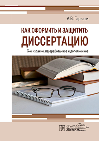 Как оформить и защитить диссертацию. 3-е изд., перераб. и доп. Гаркави А.В.