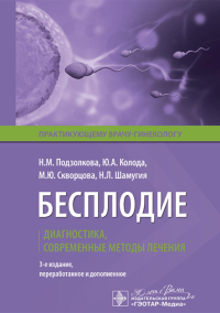 Бесплодие. Диагностика, современные методы лечения. 3-е изд., перераб. и доп. Подзолкова Н.М., Колода Ю.А., Скворцова М.Ю.