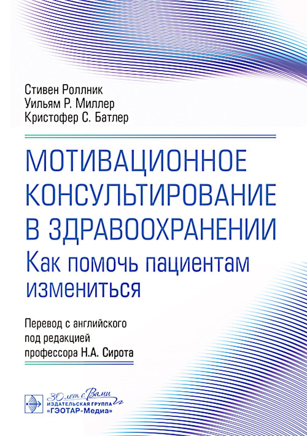 Мотивационное консультирование в здравоохранении. Как помочь пациентам измениться. Миллер У.Р., Роллник C., Батлер К.С.