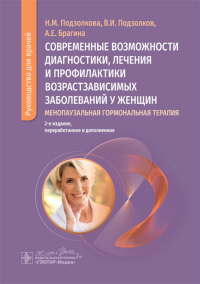Современные возможности диагност.,лечен.и профил..Возрастзависим.забол.у женщин. Подзолкова Н.,П