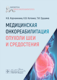 Медицинская онкореабилитация. Опухоли шеи и средостения. Котенко К.В., Корчажкина Н.Б., Грушина Т.И