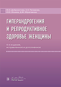 Гиперандрогения и репродуктивное здоровье женщины. Доброхотова Ю.,