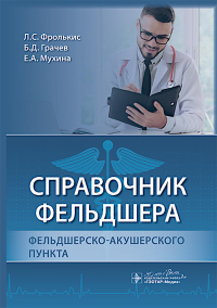 Справочник фельдшера фельдшерско-акушерского пункта. Фролькис Л.,Гра