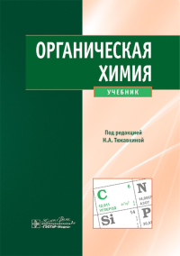 Органическая химия. под ред.Тюкавки