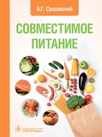 Совместимое питание. Сушанский А.