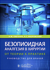 Безопиоидная аналгезия в хирургии:от теории к практике. Овечкин А.,Явор