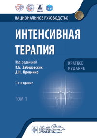 Интенсивная терапия: национальное руководство. Краткое издание. В 2 т. Т. 1. 3-е изд. Под ред. Заболотских И.Б.