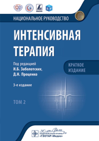 Интенсивная терапия: национальное руководство. Краткое издание: В 2 т. Т. 2. 3-е изд. Под ред. Заболотских И.Б., Проценко Д.Н.