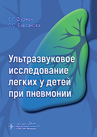 Ультразвуковое исследование легких у детей при пневмонии. Фурман Е.Г., Баксанова О.С