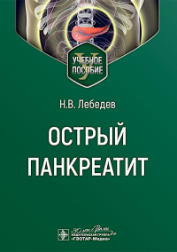 Острый панкреатит. Лебедев Н.