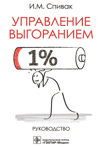 Управление выгоранием:руководство. Спивак И.