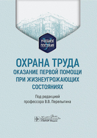 Охрана труда:оказание первой помощи при жизнеугрожающих состояниях. под ред.Перелыг