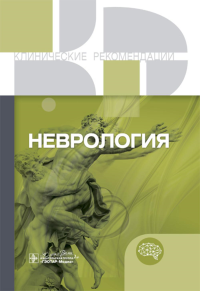 Неврология. Клинические рекомендации. Сост. Бельская Т.А.
