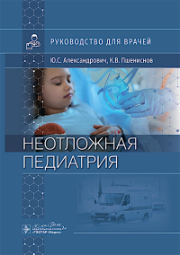 Неотложная педиатрия: руководство для врачей. Александрович Ю.С., Пшениснов К.В.