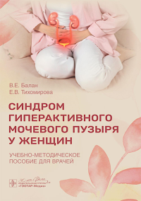 Синдром гиперактивного мочевого пузыря у женщин: Учебно-методическое пособие для врачей. Балан В.Е., Тихомирова Е.В.
