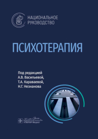 Психотерапия: национальное руководство. Под ред. Васильевой А.В., Караваевой Т.А.