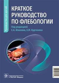 Краткое руководство по флебологии. под ред.Илюхина