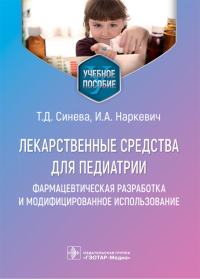 Лекарственные средства для педиатрии.Фармацевтич.разработка и модефицир.использо. Синева Т.,Нарке