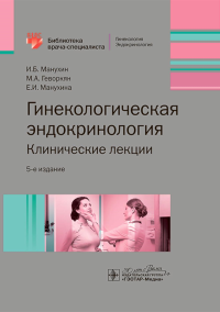 Гинекологическая эндокринология.Клинические лекции. Манухин И.,Гево