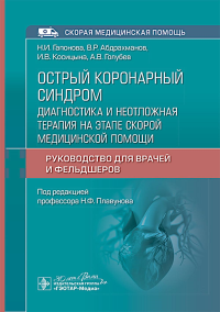 Острый коронарный синдром: диагностика и неотложная терапия на этапе скорой медицинской помощи: руководство для врачей и фельдшеров. Гапонова Н.И., Абдрахманов В.Р., Косицына И.В.