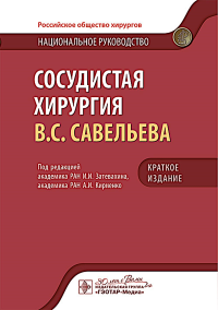 Сосудистая хирургия В.С. Савельева: национальное руководств. Краткое издание. Под ред. Затевахина И.И., Кириенко А.И.