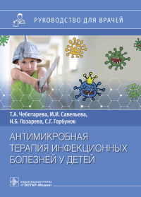Антимикробная терапия инфекционных болезней у детей. Чеботарева Т.,С