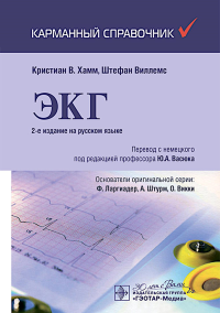 ЭКГ. Хамм К.,Виллес