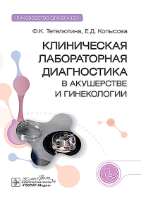 Клиническая лабораторная диагностика в акушерстве и гинекологии: руководство для врачей. Тетелютина Ф.К., Копысова Е.Д.