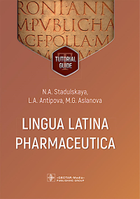 Lingua Latina Pharmaceutica = Латинский язык для фармацевтов: tutorial guide. Стадульская Н.А., Антипова Л.А., Асланова М.Г.