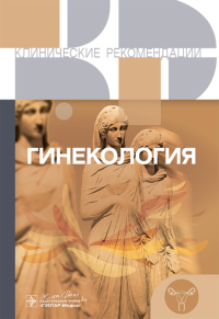 Гинекология. Клинические рекомендации.