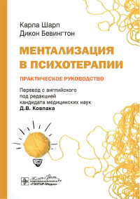 Ментализация в психотерапии. Практическое руководство. Шарп К., Бевингтон Д.