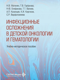 Инфекционные осложнения в детской онкологии и гематологии.Учебно-методич.пособие. Матинян Н.,и др