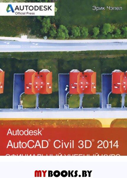 AutoCAD Civil 3D 2014.   