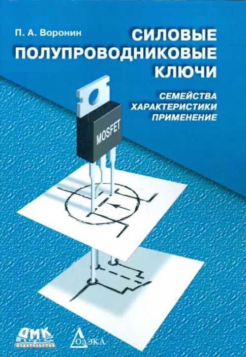 Силовые полупроводниковые ключи. Семейства, характеристики, применение. Воронин Павел Анатольевич