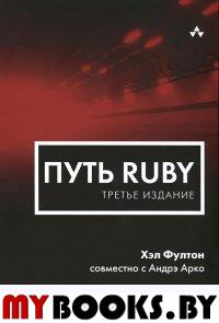 Путь Ruby 3 издание