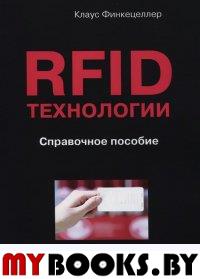 RFID-технологии. Справочное пособие