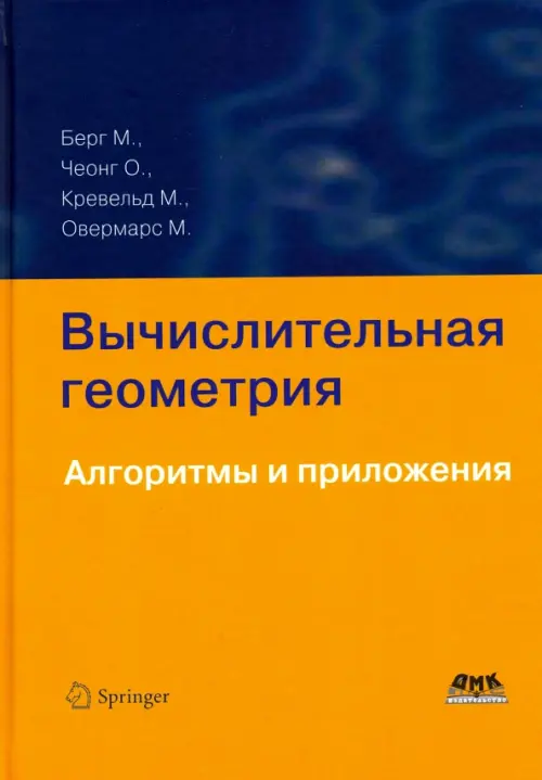 Вычислительная геометрия. Алгоритмы и приложения. Де Берг Марк