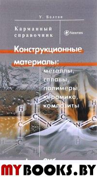 Конструкционные материалы: металлы, сплавы 4изд.