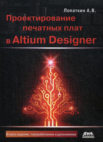 Проектирование печатных плат в Altium Designer.2-е