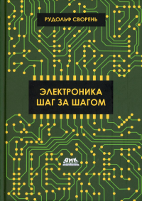 Сворень  Р.А.. Электроника шаг за шагом