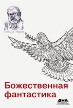 Божественная фантастика